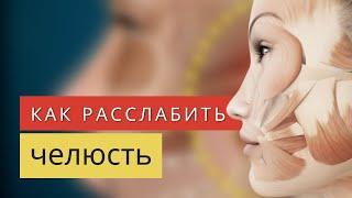 4 способа убрать зажимы в челюсти | Александр Лямин