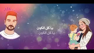 Hasan Kousay - Daughter Song ( lyric video) / حسن قصي - كبرتي يا بنتي