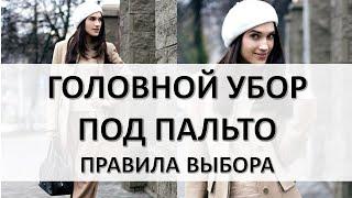 Как выбрать женский головной убор под пальто: шапочка, шляпа, берет? Модные советы и подсказки