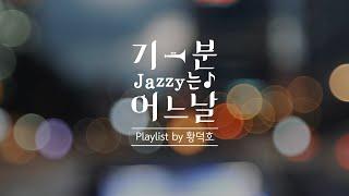 잠 못드는 밤을 달래줄 편안한 재즈