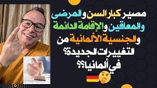 ما مصير كبار السن والمرضى والمعاقين والإقامة الدائمة والجنسية الألمانية من التغيرات الجديدة؟