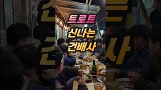 트로트 신나는 건배사 #사우나#청바지#아우성#마당발#건배사