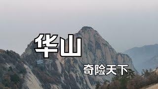 奇险天下西岳华山！这才是“爬”山，一定不会后悔！