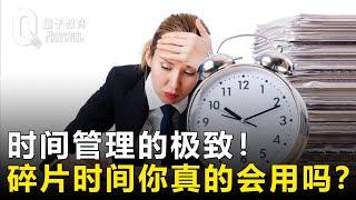 时间管理的极致：一天分五段，碎片时间你真的会用吗？