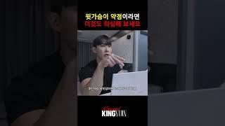 윗가슴이 약점이라면 이것도 의심해 보세요