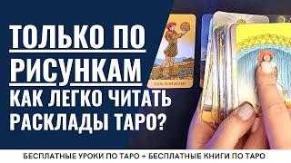 Как ЧИТАТЬ карты ТАРО только ПО РИСУНКАМ? / ОБУЧЕНИЕ ТАРО БЕСПЛАТНО 