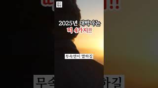 2025년에 반드시 대박나는 띠 4가지 #재물운 #돈복 #운이좋아지는방법 #금전운