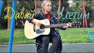 Алина Герман - Давай улетим