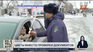 Полицейские поздравили автоледи на дорогах Жезказгана