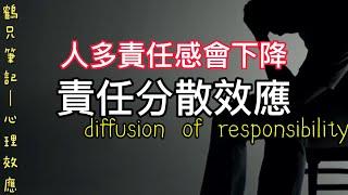 責任分散效應：冷漠背後的思考|心理學|責任分散效應|繁體中文字幕|普通話|鶴兄筆記|