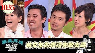 前女友的婚禮你敢去嗎 EP1035｜國光幫幫忙｜20090519｜呂如中 李傑聖 Vicky 娃娃