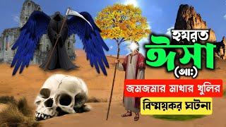 হযরত ঈসা আ: এবং মাথার খুলির সাথে কথা বলার বিষ্ময়কর ঘটনা || Hazrat Isa A.S