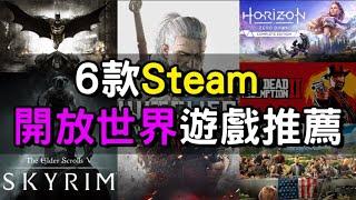 【遊戲推薦】Steam上6款開放世界遊戲！每個都超級好玩！|湯勹不是湯勺