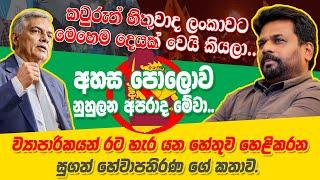 බල පෙරලියත් සමග ව්‍යාපාරිකයන් රට හැර යන්නේ ඇයි...? කවුරුත් හිතුවේ නැති කතාවක් මෙක...