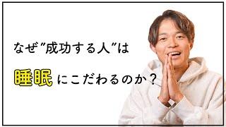 眠りながら成功する方法。