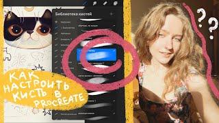 идеальная кисть в procreate!  как настроить кисти в прокриэйт  фишки