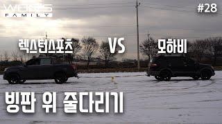 렉스턴스포츠 VS 모하비 빙판 위 줄다리기!