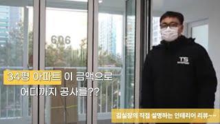 청주인테리어 용암동 중흥마을 6단지 34평 얼마나 들어 갈까??