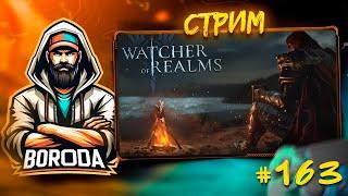 Watcher of Realms СТРИМ №163 / ПОМОЩЬ ПОДПИСЧИКАМ И СОВЕТЫ, РАЗГОВОРЫ ДУШЕВНЫЕ, АТМОСФЕРА ТЕПЛАЯ!