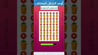 تحدي العين الذكية لإيجاد الشكل المختلف في ٣٠ ثانية؟  #اختبار_الذكاء #emojiquizes #brainteasers