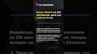 Взлом WazirX на 235 миллионов, дело рук Lazarus Group