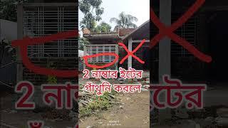 দুই নাম্বার ইট দিয়ে গাঁথুনি করলে কি হয় দেখুন 2 No brick masonry tips