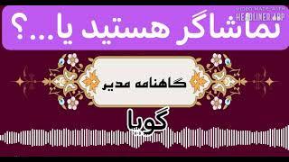 گاهنامه مدیر گویا ۴۶: اثر تماشاگر