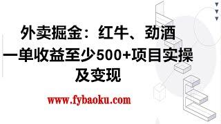 #赚钱项目 外卖掘金：红牛、劲酒、东鹏特饮、零食花束，一单收益至少500+第二节：项目实操及变现#网赚 #赚钱项目 #赚钱 #兼职副业 #副业推荐 #2023年最新网赚方法