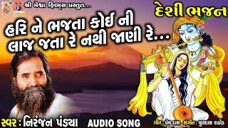 Hari Ne Bhajata Koi Ni Laj Jata Re Nathi Jani Re | Niranjan Pandya | Gujarati Prachin Bhajan |