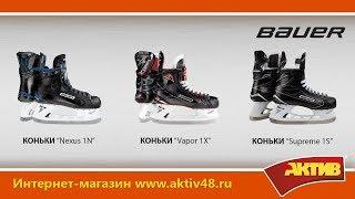 Видеообзор - Коньки  Bauer сравнение линеек Vapor Nexus Supreme