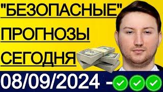 ЭКСПРЕСС КФ21.3! ПРОГНОЗЫ НА ФУТБОЛ СЕГОДНЯ | 08/09