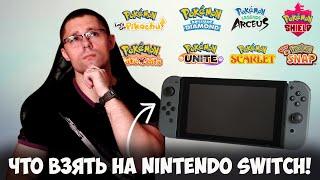 Каких покемонов взять на Nintendo Switch в 2023 году!?