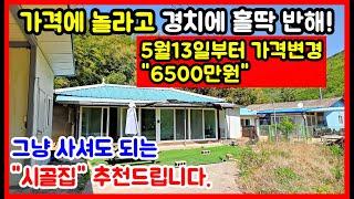 [급매물] 이 시골집 촌집... 6500만원으로 변경. 시골주택 매매 전원주택매매 포항부동산 포항주택매매 경주부동산 영천부동산 영덕부동산 #착한부동산