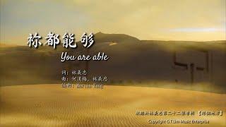 GT Lim 林義忠【祢都能夠】You Are Able (官方歌詞版 Official Lyrics Video)