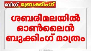 ശബരിമലയില്‍ ഇത്തവണ ഓണ്‍ലൈന്‍ ബുക്കിങ്ങ് മാത്രം ; പ്രതിദിനം പരമാവധി ദർശനം 80,000 പേർക്ക് | Sabarimala