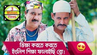 ভিক্ষা করতে করতে ইংলিশ শিক্ষা ফালাইছি ব্রো! হাসুন আর দেখুন - Funny Video - Boishakhi TV Comedy