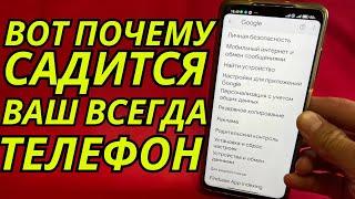 ЭТИ ПАРАЗИТЫ ЖРУТ БАТАРЕЮ И ОПЕРАТИВНУЮ ПАМЯТЬ!