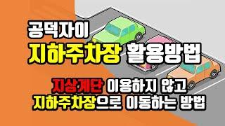 공덕자이 지하 주차장 활용방법 - 공덕자이 주차장 층별 연결동과 동위치