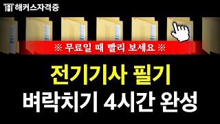 전기기사 필기 직전, 이 영상을 반드시 보셔야 합니다️ 유료인강 무료공개 | 해커스자격증