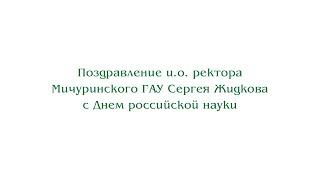 Поздравление и.о. ректора Мичуринского ГАУ Сергея Жидкова с Днем российской науки