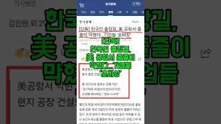 [단독] 한국인 출장길, 美 공항서 줄줄이 막혔다...기업들'초비상'