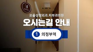 쏘울성형외과.피부과의원 오시는 길 안내