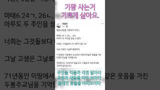 너희는 새보다 들꽃보다 가장 귀한 나의 사랑이다. 오늘 피었다가 던져질 들꽃도 입히지 않느냐