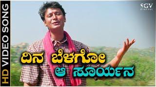 Dina Belago Aa Suryana - HD Video Song | Laali Haadu | Darshan | Hariharan | K Kalyan | Sadhu Kokila