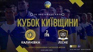 ФК Калинівка — ФК Лісне16.11.2024 | КУБОК КИЇВЩИНИ 2024-2025 | 2 матч