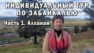 Индивидуальный тур по Забайкалью. Часть 1. Алханай