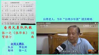 台湾义勇队队歌 张毕来（张一之）词 贺绿汀曲 老人回忆演唱