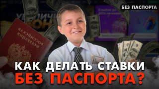 Как делать ставки на спорт, если нет 18 лет?  Регистрация в букмекерской конторе без паспорта!