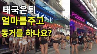  태국은퇴 얼마주고 여성과 동거하나요? 한국인이 가장 궁금해 하는 1위