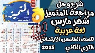حل مراجعة المتميز شهر مارس لغة عربية للصف الخامس الابتدائي الترم الثاني 2025